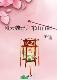 《風雲魏晉之東山再起》