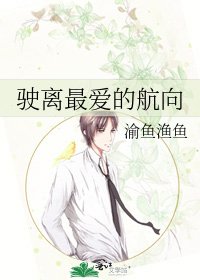 《駛離最癌的航向》