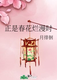 《正是春花爛漫時》