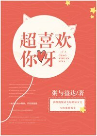 《超喜歡你呀》