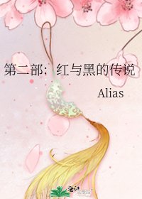 第二部：紅與黑的傳説