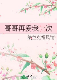 《哥哥再愛我一次》