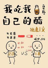 我吃我自己的醋[星際]