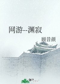 網遊--淵寂