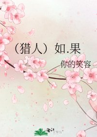 《(獵人)如.果》