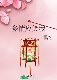 《多情應笑我》