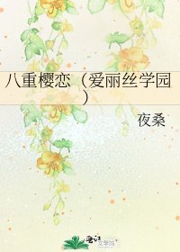 《八重櫻戀(愛麗絲學園)》