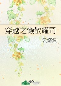 《穿越之懶散耀司》