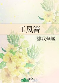 《玉鳳簪》
