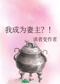 我成為妻主？！