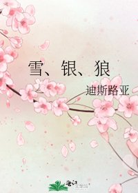 雪、銀、狼