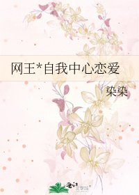 《網王*自我中心戀愛》