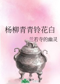 《楊柳青青鈴花白》