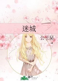 《迷城》