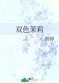《雙色茉莉》