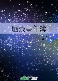 《腦殘事件簿》