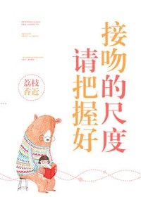 《請把握好接吻的尺度》