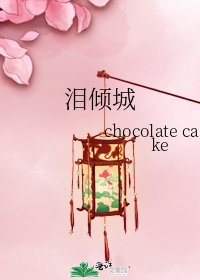《淚傾城》