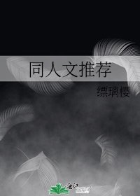《同人文推薦》
