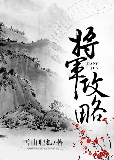 《將軍攻略》