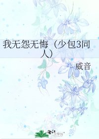 《我無怨無悔(少包3同人)》