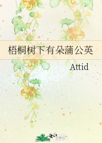 《梧桐樹下有朵蒲公英》