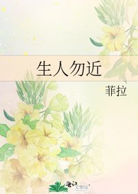 《生人勿近》