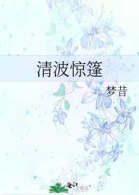 《清波驚篷》