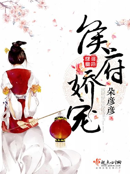 《侯府嬌寵》