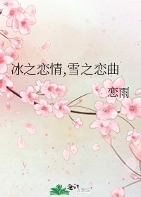 《冰之戀情,雪之戀曲》