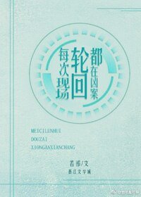 《每次輪迴都在兇案現場》