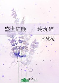 《盛世紅顏--玲瓏碎》