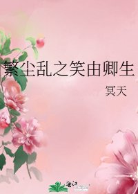 《繁塵亂之笑由卿生》