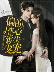 《偏執帝少的心尖寵》
