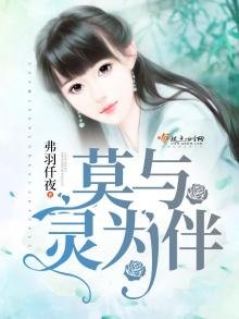《莫與靈為伴》