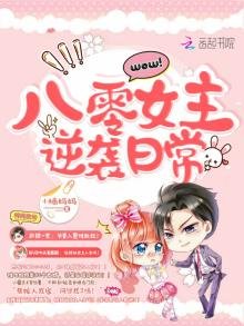 《八零女主逆襲日常》