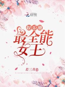 《娛樂圈最全能女王》