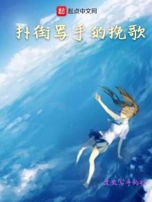《撲街寫手的輓歌》
