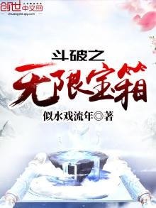 《鬥破之無限寶箱》