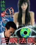 《三眼法醫》