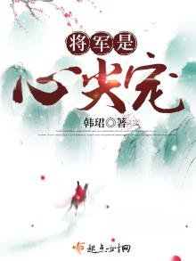 《將軍是心尖寵》