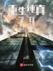 《重生純真79》