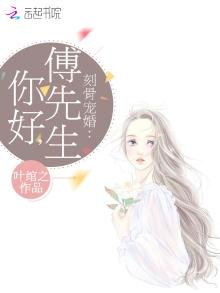 《刻骨寵婚:你好,傅先生》