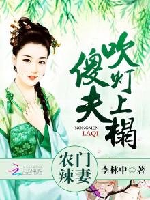 《農門辣妻:傻夫,吹燈上榻》