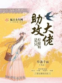 《助攻大佬是隻檸檬精》