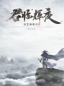 《君臨輝夜》