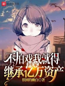 《不拍戲我就得回家繼承億萬資產》
