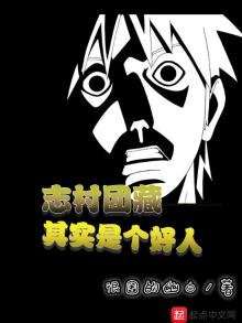 《志村團藏其實是個好人》