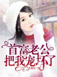《首富老公把我寵壞了》