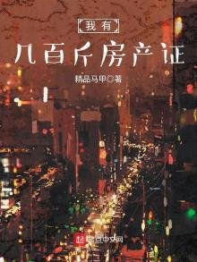 《我有幾百斤房產證》
